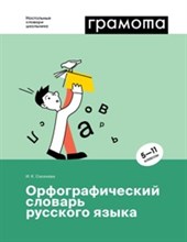 Орфографический словарь русского языка 5-11 классы