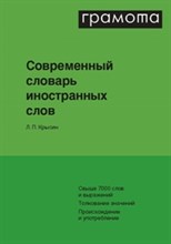 Современный словарь иностранных слов