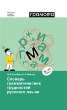 Словарь грамматических трудностей русского языка 5-11 классы