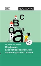 Морфемно-словообразовательный словарь русского языка 5-11 классы
