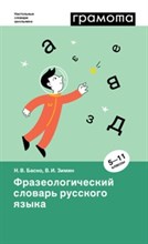 Фразеологический словарь русского языка 5-11 классы