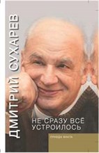 Не сразу всё устроилось. Правда факта