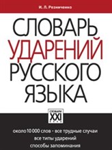 Словарь ударений русского языка