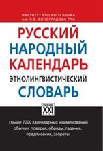 Русский народный календарь. Этнолингвистический словарь Русский народный календарь. Этнолингвистический словарь