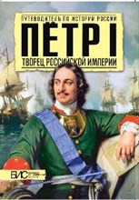 Петр I. Творец Российской империи