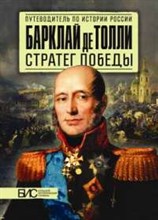 Барклай де Толли Стратег победы