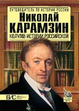 Николай Карамзин Колумб истории Российской