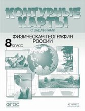 8 класс Физическая география России.контурные карты + задания 2022 г. - 2022
