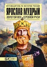 Ярослав Мудрый. Золотой век Древней Руси