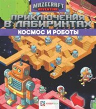Приключения в лабиринтах. Космос и роботы