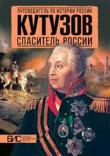 Кутузов Спаситель России