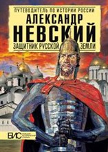 Александр Невский Защитник Русской Земли