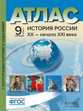 9 класс. История России ХХ - начало ХХI века.Атлас+ к/к + задания 2019 г.