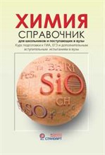 Химия Справочник для школьников и поступающих в вузы. ГИА, ЕГЭ