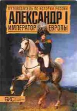 Александр I. Император Европы