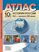 Колпаков С. - 10 класс История России ХХ - начало ХХI века. Атлас+ к/к + задания