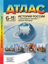 Колпаков С. - 6-11 классы. История России с древнейших времен - начало XXI века.Атлас - 2024