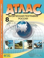 8 класс Физическая география России. Атлас+к/к+задания 2022 г. - 2022
