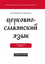 Церковнославянский язык