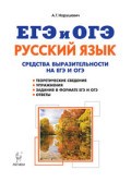 Нарушевич А. - Русский язык Средства выразительности на ЕГЭ и ОГЭ - 2018