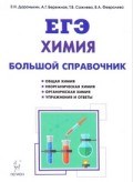 Химия Большой справочник для подготовки к ЕГЭ - 2018