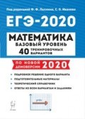 Математика Подготовка к ЕГЭ 2020 40 тренир. вариантов Базовый уровень - 2019