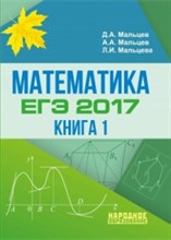 Мальцев Д.А. - Математика ЕГЭ 2019 Книга 2 Профильный уровень 60 тестов + задачник - 2019