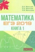 Математика ЕГЭ 2019 Книга 1 - 2018 Математика ЕГЭ 2019 Книга 1 - 2018