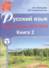 Русский язык Подготовка к ЕГЭ 2019 Книга 2 - 2018 Русский язык Подготовка к ЕГЭ 2019 Книга 2 - 2018