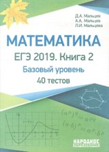 Мальцев Д.А. - Математика ЕГЭ 2019 Книга 2 Базовый уровень 40 тестов - 2018 Мальцев Д.А. - Математика ЕГЭ 2019 Книга 2 Базовый уровень 40 тестов - 2018