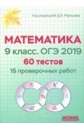 Мальцев - Математика 9 класс ОГЭ 2019 60 тестов 15 проверочных работ - 2018