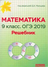 Мальцев Д.А. - Математика 9 класс ОГЭ Решебник - 2019 Мальцев Д.А. - Математика 9 класс ОГЭ Решебник - 2019