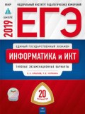 Информатика и ИКТ 20 вариантов ЕГЭ Типовые экз. варианты - 2019 Информатика и ИКТ 20 вариантов ЕГЭ Типовые экз. варианты - 2019
