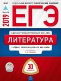 ЕГЭ 2019 Литература 30 вариантов Типовые экз. варианты - 2019 ЕГЭ 2019 Литература 30 вариантов Типовые экз. варианты - 2019