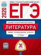 Зинина - Литература ЕГЭ 2020 30 вариантов Типовые экз. варианты - 2020