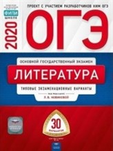 Литература ОГЭ 2020 30 вариантов Типовые экз. варианты - 2020 Литература ОГЭ 2020 30 вариантов Типовые экз. варианты - 2020