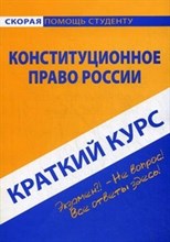 Краткий курс по Конституционному праву России - 2018 Краткий курс по Конституционному праву России - 2018