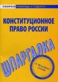 Шпаргалка конституционное право России - 2019