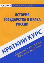 Краткий курс по Истории государства и права России