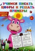 Учимся писать цифры и решать примеры Пропись по математике + игра