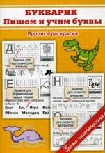 Пропись раскраска Букварик Пишем и учим буквы