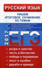 Русский язык Итоговое выпускн. соч. и соч.-рассужд. Пишем итог. сочинение по темам ЕГЭ 2017