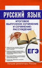 Русский язык Итоговое выпускное сочин. и сочин.-рассуждение Пишем итог. соч. ЕГЭ 2017