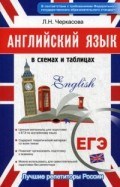 Черкасова Л.Н. - Английский язык в схемах и таблицах - 2018 Черкасова Л.Н. - Английский язык в схемах и таблицах - 2018