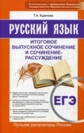 Русский язык Итоговое выпускное сочинение и сочинение-рассуждение