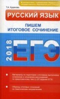 Русский язык Пишем итоговое сочинение ЕГЭ 2018