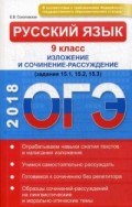 Русский язык 9 класс Изложение и сочинение рассуждение ОГЭ 2018
