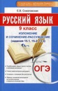 Русский язык 9 класс Изложение и сочинение-рассуждение
