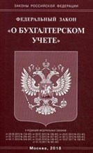 О бухгалтерском учете ФЗ