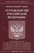 О гражданстве РФ ФЗ - 2018 О гражданстве РФ ФЗ - 2018